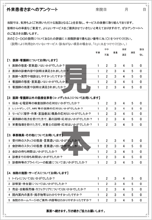 外来患者様のアンケート1